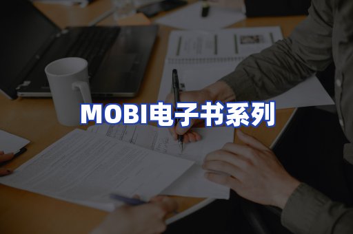 MOBI电子书系列